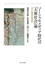 ソーシャルメディア時代の「大衆社会」論 「マス」概念の再検討 / 津田正太郎 【本】