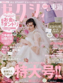 ゼクシィ東海版 2024年 6月号 / ゼクシィ 【雑誌】