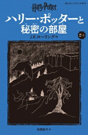 ハリー・ポッターと秘密の部屋 新装版 2-1 静山社ペガサス文庫 / J.K.ローリング 【新書】