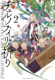 チェルノブイリの祈り 2 ヤングアニマルコミックス / 熊谷雄太 【コミック】