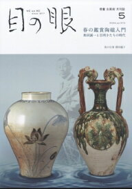 目の眼 2024年 5月号 / 目の眼編集部 【雑誌】