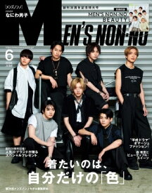 MEN'S NON・NO (メンズ ノンノ) 2024年 6月号 なにわ男子表紙版 / MEN'S NON・NO編集部 【雑誌】