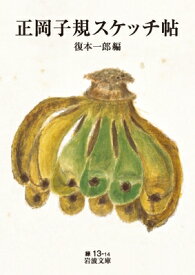 正岡子規スケッチ帖 岩波文庫 / 正岡子規 【文庫】