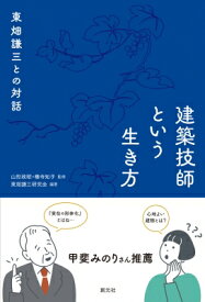建築技師という生き方 東畑謙三との対話 / 山形政昭 【本】