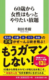 60歳から女性はもっとやりたい放題 扶桑社新書 / 和田秀樹 ワダヒデキ 【新書】