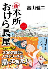 新 本所おけら長屋 一 祥伝社文庫 / 畠山健二 【文庫】