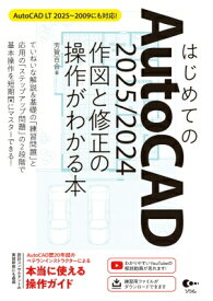 はじめてのAutoCAD 2025 / 2024 作図と修正の操作がわかる本 AutoCAD LT 2025～2009にも対応！ / 芳賀百合 【本】