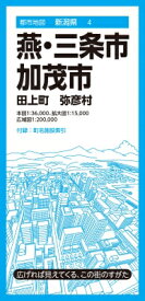 都市地図新潟県 燕・三条・加茂市 田上町 弥彦村 / 昭文社地図編集部 【全集・双書】