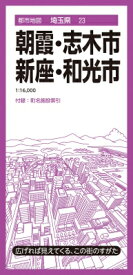 都市地図埼玉県 朝霞・志木・新座・和光市 / 昭文社地図編集部 【全集・双書】