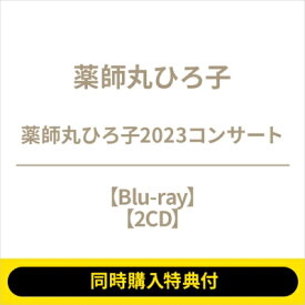 薬師丸ひろ子 ヤクシマルヒロコ / 【同時購入特典付】 薬師丸ひろ子2023コンサート (Blu-ray+2CD) 【CD】