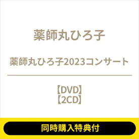薬師丸ひろ子 ヤクシマルヒロコ / 【同時購入特典付】 薬師丸ひろ子2023コンサート (DVD+2CD) 【CD】