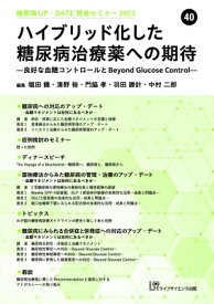 糖尿病UP・DATE賢島セミナー2023 40 ハイブリッド化した糖尿病治療薬への期待-良好な血糖コントロールと beyound glucose control- / 堀田饒 【全集・双書】