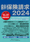 歯科保険請求2024 / お茶の水保険診療研究会 【本】