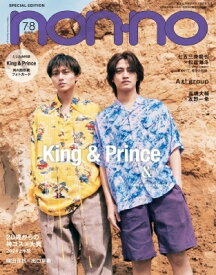 non・no (ノンノ) 2024年 7-8月号 King &amp; Prince表紙版 / non・no編集部 【雑誌】
