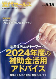近代セールス 2024年 5月 15日号 / 近代セールス編集部 【雑誌】