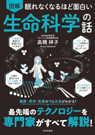 眠れなくなるほど面白い 図解 生命科学の話 / 高橋祥子 【本】