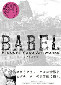 BABEL Higuchi Yuko Artworks / ヒグチユウコ 【本】