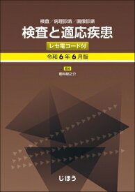 検査と適応疾患 令和6年6月版 レセ電コード付 検査 / 病理診断 / 画像診断 / 櫻林郁之介 【本】