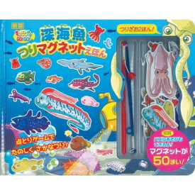 新版 ・深海魚つりマグネットえほん すいぞくかんgo!go! 【絵本】