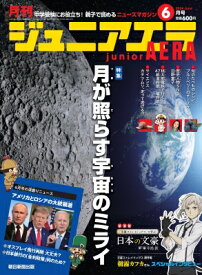 月刊 junior AERA (ジュニアエラ) 2024年 6月号 / 月刊 junior AERA 【雑誌】