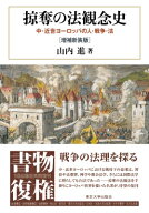 掠奪の法観念史 増補新装版 中・近世ヨーロッパの人・戦争・法 / 山内進 【本】