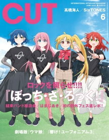 CUT (カット) 2024年 6月号【表紙：『ぼっち・ざ・ろっく！』 ／裏表紙：青山吉能×鈴代紗弓×水野朔×長谷川育美】 / CUT編集部 【雑誌】