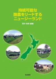持続可能な酪農をリードするニュージーランド / 荒木和秋 【本】