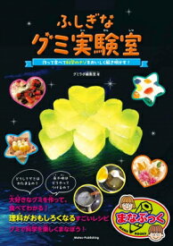 ふしぎなグミ実験室 「なぜ?」が「わかる!」ようになる! 作って知って科学をおいしく学ぼう (仮) / グミ実験室 【本】