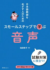 日本語教師をめざす人のための スモールステップで学ぶ 音声 / 池田悠子 【本】