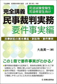 完全講義 民事裁判実務 要件事実編 民事訴訟の基本構造・訴訟物・要件事実 完全講義シリーズ / 大島眞一 【本】