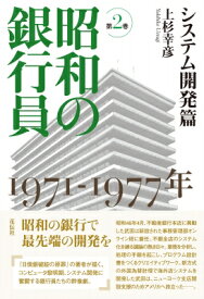 昭和の銀行員 2 システム開発篇 1971-1977年 / 上杉幸彦 【本】