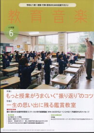 教育音楽 小学版 2024年 6月号 / 教育音楽小学校版 【雑誌】