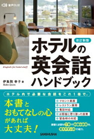 改訂新版 ホテルの英会話ハンドブック / 伊集院幸子 【本】
