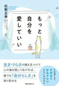 もっと自分を愛していい (仮題) その辛さ、アダルトチルドレンです。 / 松野正寿 【本】