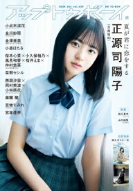 アップ トゥ ボーイ 2024年 7月号【表紙：正源司陽子（日向坂46）】 / アップトゥボーイ編集部 【雑誌】