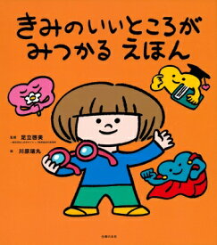 きみのいいところがみつかる えほん / 足立啓美 【絵本】