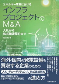 エネルギー事業における インフラプロジェクトのM &amp; A 入札から株式譲渡契約まで / 堀切聡 【本】