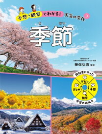 予想→観察でわかる!天気の変化 3 季節 / 筆保弘徳 【全集・双書】