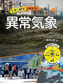 予想→観察でわかる!天気の変化 4 異常気象 / 筆保弘徳 【全集・双書】