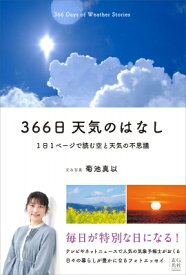 366日 天気のはなし 1日1ページで読む空と天気の不思議 / 菊池真以 【本】