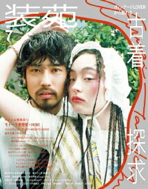 装苑 2024年 7月号【表紙：モトーラ世理奈×HIMI】 / 装苑編集部 【雑誌】