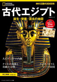 ナショナル ジオグラフィック 別冊 古代エジプト 日経BPムック 【ムック】