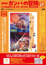 劇場版ガンバの冒険 2本立て COMPLETE DVD BOOK 【本】