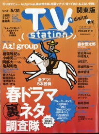 TV station (テレビステーション) 関東版 2024年 5月 18日号 / TV station 関東版編集部 【雑誌】