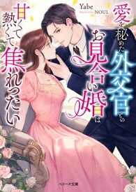 愛を秘めた外交官とのお見合い婚は甘くて熱くて焦れったい ベリーズ文庫 / Yabe 【文庫】