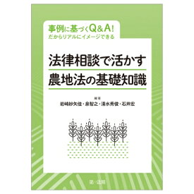 事例に基づくQ &amp; A! だからリアルにイメージできる 法律相談で活かす 農地法の基礎知識 / 岩崎紗矢佳 【本】