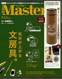 Mono Master (モノマスター) 2024年 7月号【付録：PEANUTS 真空断熱二層構造＆茶こし付き！スヌーピーデザインの保冷保温ボトル】 / MonoMaster編集部 【雑誌】