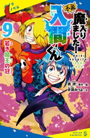 小説 魔入りました!入間くん 9 若き魔王の冠 ポプラキミノベル ノベライズ / 吉岡みつる 【新書】