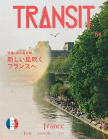 Transit(トランジット) 64号 フランスの新しい風を旅して 講談社mook / ユーフォリアファクトリー 【ムック】