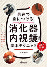 最速で身につける!消化器内視鏡の基本テクニック / 宮本秀一 【本】